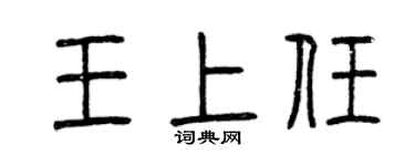 曾庆福王上任篆书个性签名怎么写