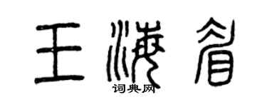 曾庆福王海眉篆书个性签名怎么写