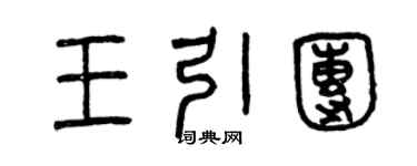 曾庆福王引团篆书个性签名怎么写