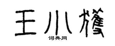 曾庆福王小获篆书个性签名怎么写