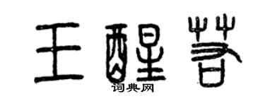 曾庆福王醒若篆书个性签名怎么写