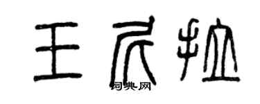 曾庆福王尼拉篆书个性签名怎么写