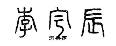 曾庆福李宇辰篆书个性签名怎么写