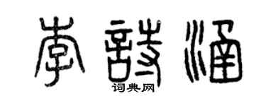 曾庆福李诗涵篆书个性签名怎么写