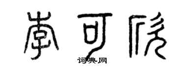 曾庆福李可欣篆书个性签名怎么写