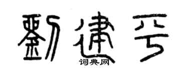 曾庆福刘建平篆书个性签名怎么写