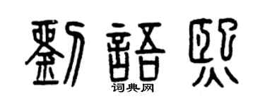 曾庆福刘语熙篆书个性签名怎么写