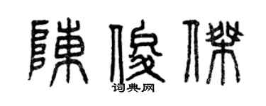 曾庆福陈俊杰篆书个性签名怎么写