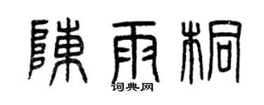 曾庆福陈雨桐篆书个性签名怎么写