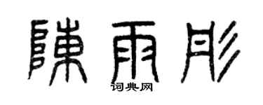 曾庆福陈雨彤篆书个性签名怎么写