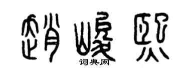 曾庆福赵峻熙篆书个性签名怎么写