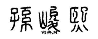 曾庆福孙峻熙篆书个性签名怎么写