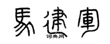 曾庆福马建军篆书个性签名怎么写