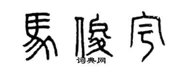 曾庆福马俊宇篆书个性签名怎么写