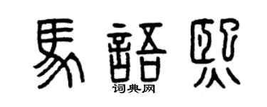 曾庆福马语熙篆书个性签名怎么写