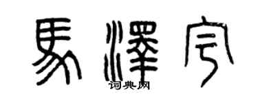 曾庆福马泽宇篆书个性签名怎么写