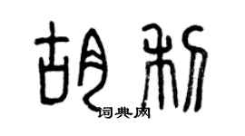 曾庆福胡利篆书个性签名怎么写