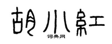 曾庆福胡小红篆书个性签名怎么写