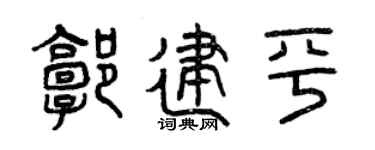 曾庆福郭建平篆书个性签名怎么写