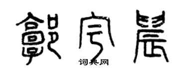 曾庆福郭宇晨篆书个性签名怎么写