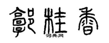 曾庆福郭桂香篆书个性签名怎么写