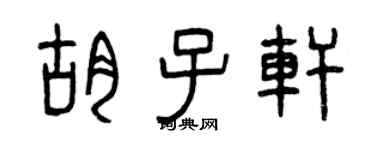 曾庆福胡子轩篆书个性签名怎么写