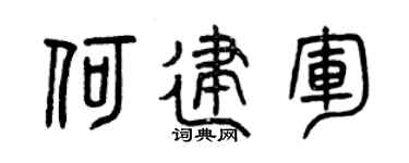 曾庆福何建军篆书个性签名怎么写