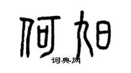 曾庆福何旭篆书个性签名怎么写