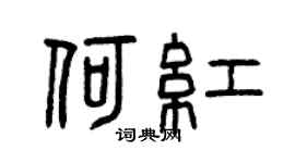 曾庆福何红篆书个性签名怎么写