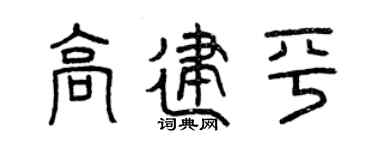 曾庆福高建平篆书个性签名怎么写