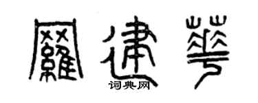 曾庆福罗建华篆书个性签名怎么写