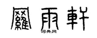 曾庆福罗雨轩篆书个性签名怎么写