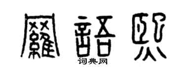 曾庆福罗语熙篆书个性签名怎么写