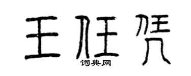 曾庆福王任凭篆书个性签名怎么写