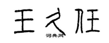 曾庆福王久任篆书个性签名怎么写