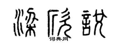 曾庆福梁欣悦篆书个性签名怎么写