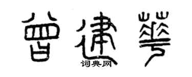 曾庆福曾建华篆书个性签名怎么写