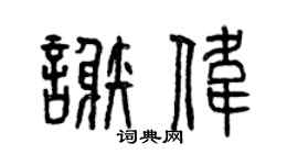 曾庆福谢伟篆书个性签名怎么写