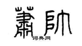 曾庆福萧帅篆书个性签名怎么写