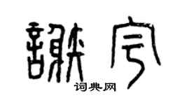 曾庆福谢宇篆书个性签名怎么写