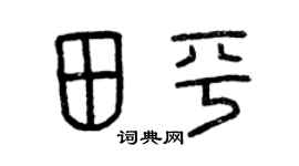 曾庆福田平篆书个性签名怎么写