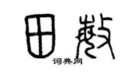 曾庆福田敏篆书个性签名怎么写