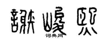 曾庆福谢峻熙篆书个性签名怎么写