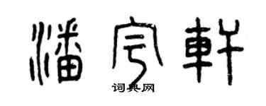 曾庆福潘宇轩篆书个性签名怎么写