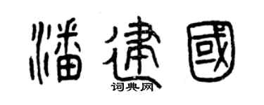 曾庆福潘建国篆书个性签名怎么写