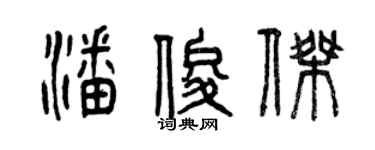 曾庆福潘俊杰篆书个性签名怎么写