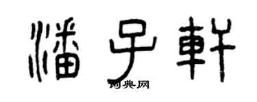 曾庆福潘子轩篆书个性签名怎么写