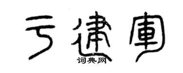 曾庆福于建军篆书个性签名怎么写