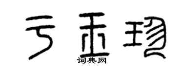 曾庆福于玉珍篆书个性签名怎么写