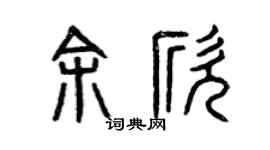 曾庆福余欣篆书个性签名怎么写